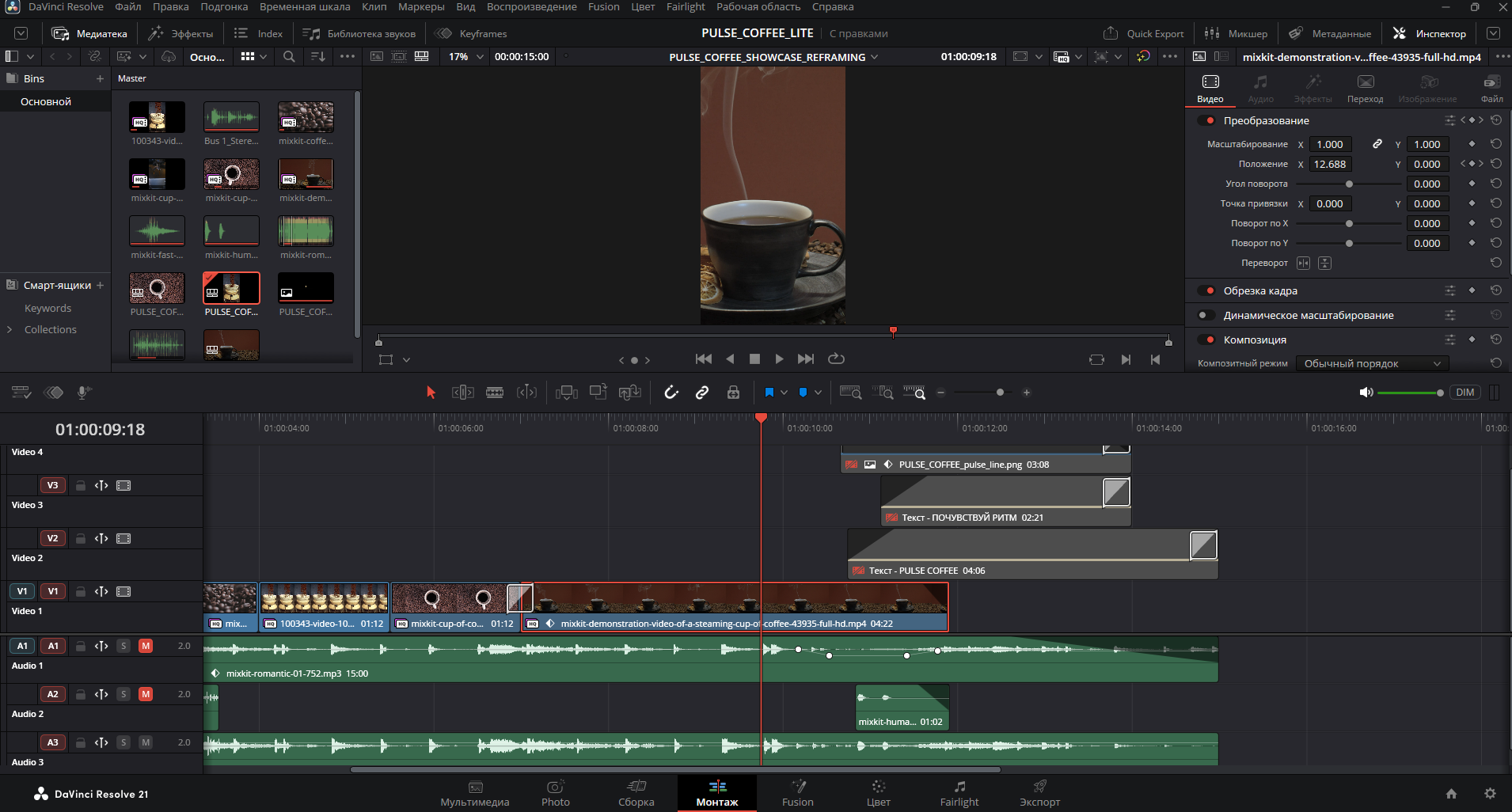Ручной Reframing и keyframes проекта PULSE COFFEE